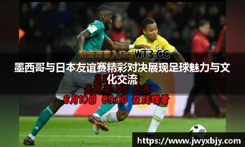 墨西哥与日本友谊赛精彩对决展现足球魅力与文化交流
